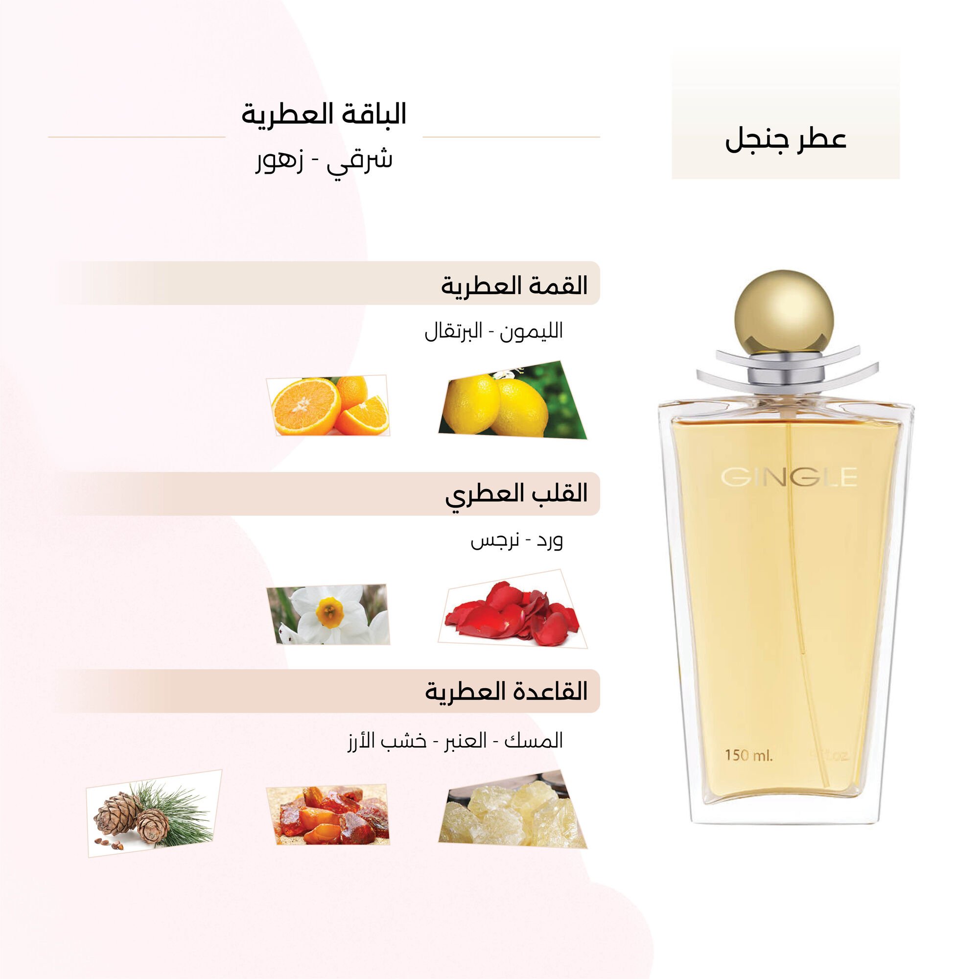 عطر جنجل النسائي150 مل