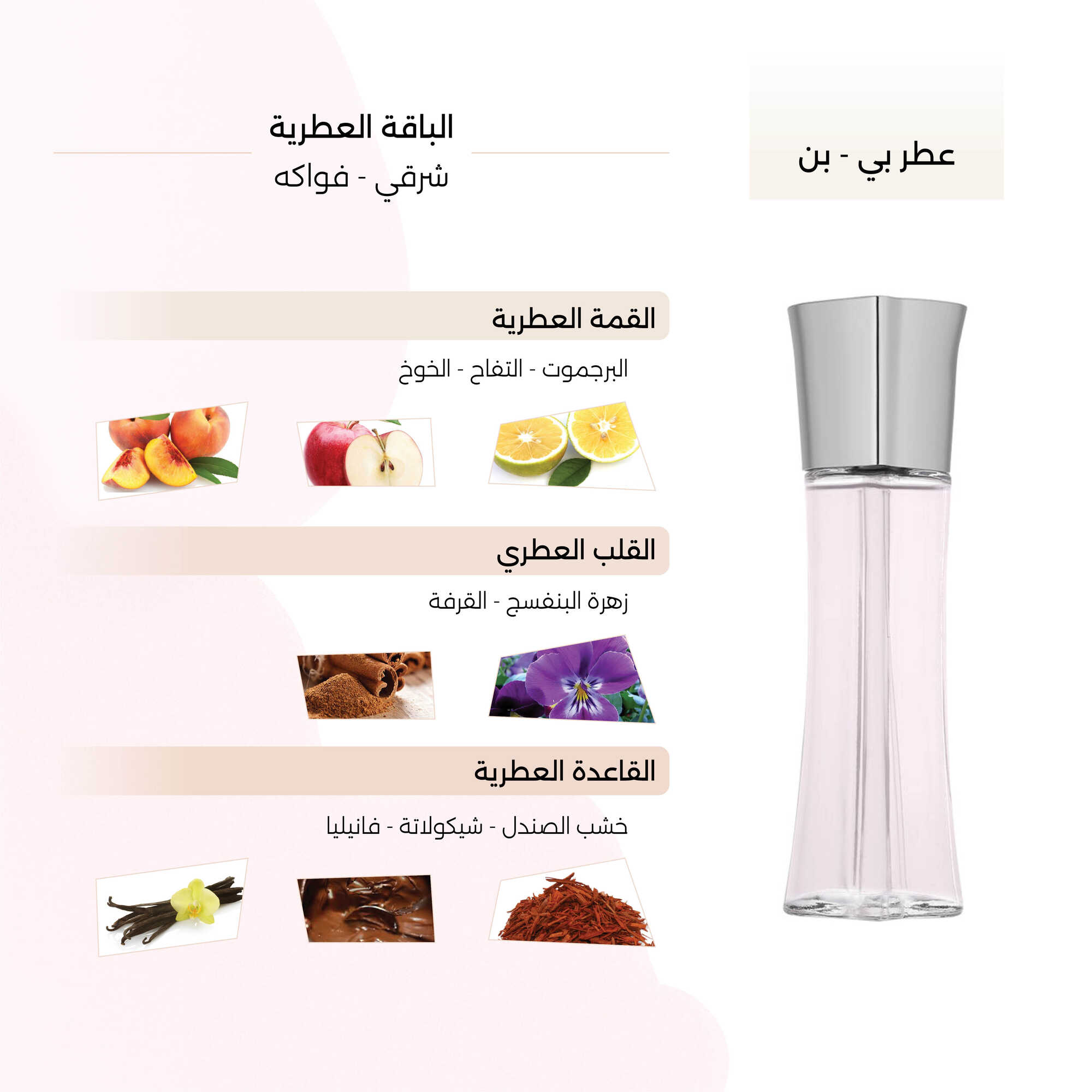 عطر  بي - بن النسائي من وان لف