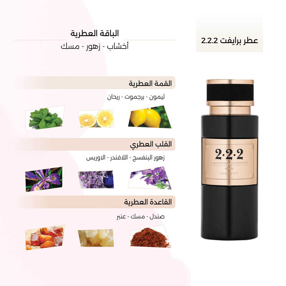 عطر برايفت 2.2.2  الرجالي من برايفت