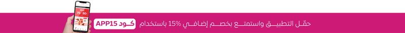 حمل التطبيق واحصل على خصم 15 %.png