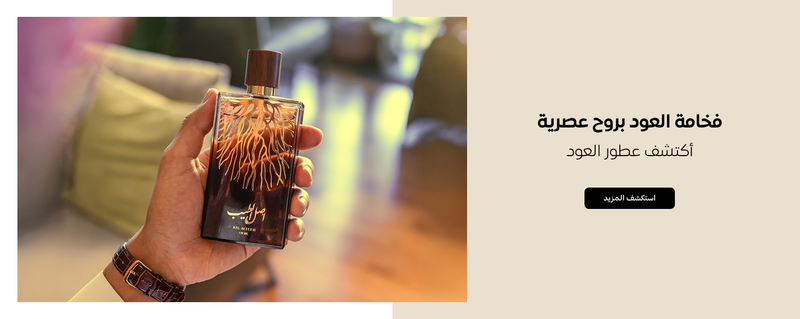 فخامة العود.png